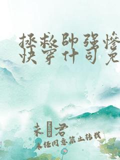 拯救帅强惨反派快穿什司免费阅读