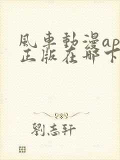 风车动漫app正版在哪下