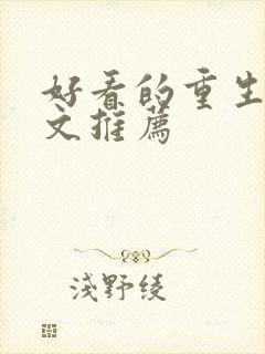 好看的重生末世文推荐