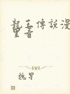 龙王传说漫画哪里看