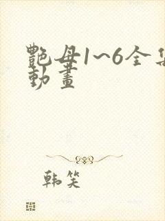 艳母1~6全集动画