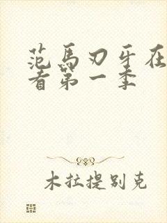 范马刃牙在线观看第一季