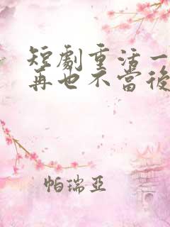 短剧重活一世我再也不当后爸在线观看