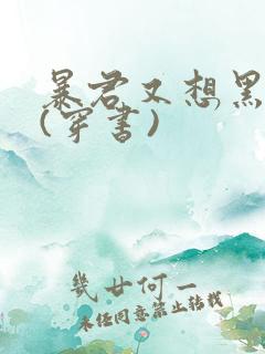 暴君又想黑化了(穿书)