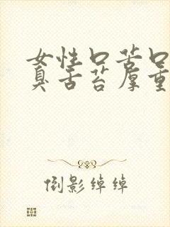 女性口苦口干口臭舌苔厚重有齿痕