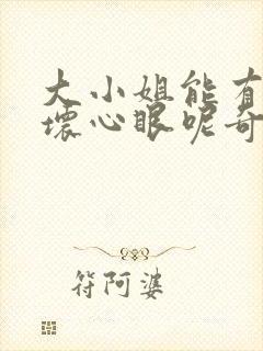 大小姐能有什么坏心眼呢奇妙漫画