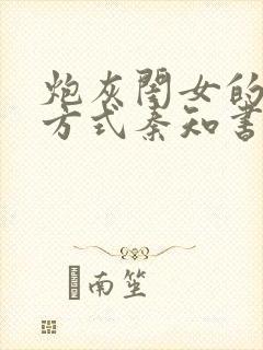 炮灰闺女的生存方式秦知书