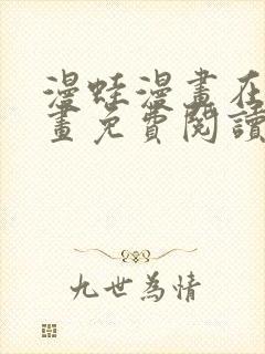 漫蛙漫画在线漫画免费阅读_高清好看