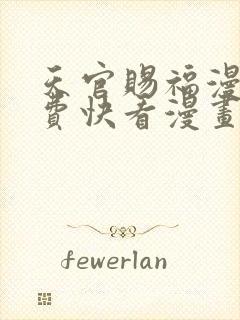 天官赐福漫画免费快看漫画