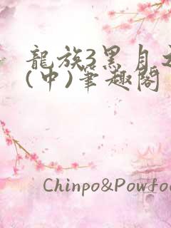 龙族3黑月之潮(中)笔趣阁