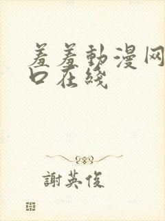 羞羞动漫网站入口在线