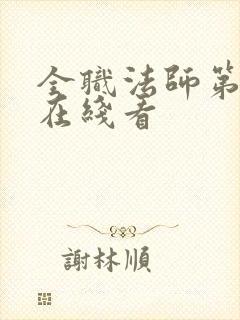 全职法师第4季在线看