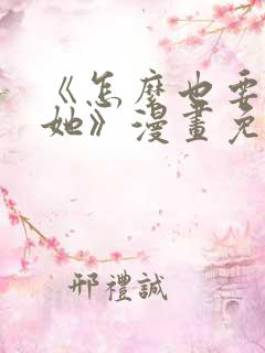 《怎么也要不够她》漫画免费阅读