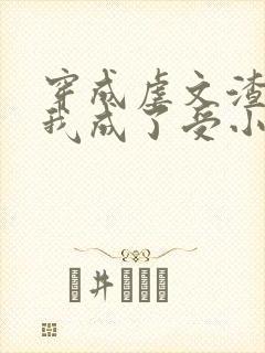 穿成虐文渣攻后我成了受小说