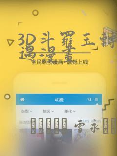 3D斗罗玉转奇遇漫画：结局+番外