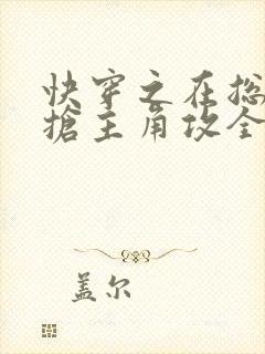 快穿之在总受文抢主角攻全文阅读