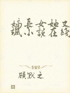 嫡长女她又美又飒小说在线