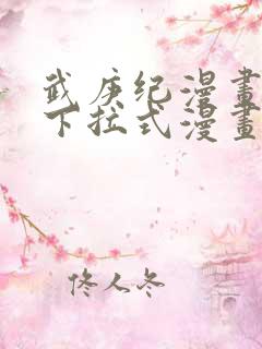 武庚纪漫画免费下拉式漫画