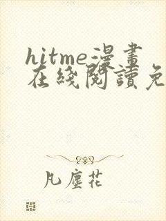 hitme漫画在线阅读免费