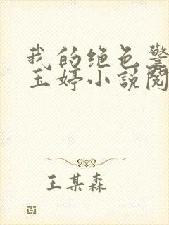 我的绝色警母陈玉婷小说阅读