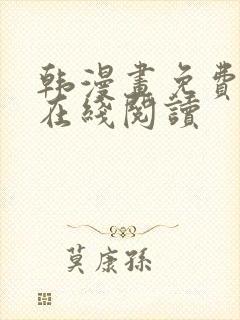 韩漫画免费漫画在线阅读