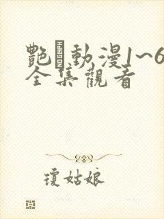 艳鉧动漫1~6全集观看