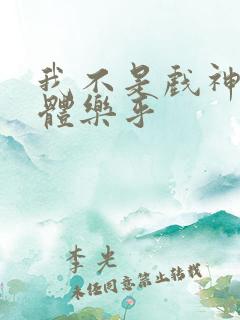 我不是戏神观影体乐乎