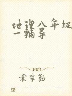 地理八年级一对一辅导