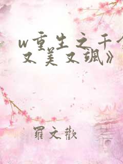 w重生之千金她又美又飒》