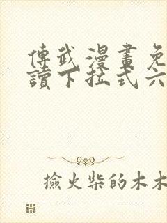 传武漫画免费阅读下拉式六漫画星球