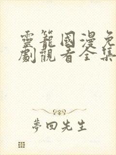 灵笼国漫免费追剧观看全集完整版