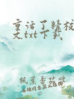 重活了精校版全文txt下载