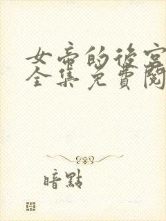 女帝的后宫漫画全集免费阅读下拉式6漫画