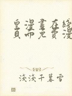 皇漫画在线阅读页面免费漫画网页版