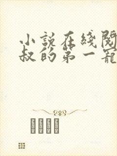 小说在线阅读皇叔的第一宠妃