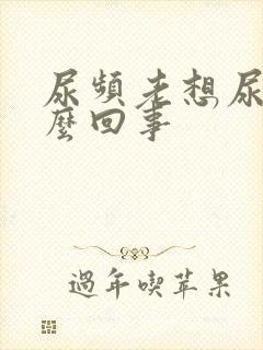 尿频老想尿是怎么回事