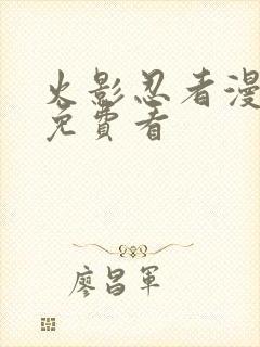 火影忍者漫画版免费看