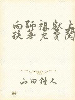 向师祖献上咸鱼扶华免费阅读免费