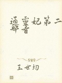 通灵妃第二季在哪看