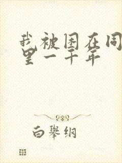 我被困在同一天里一千年