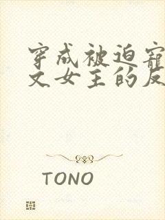 穿成被迫宠爱虐文女主的反派