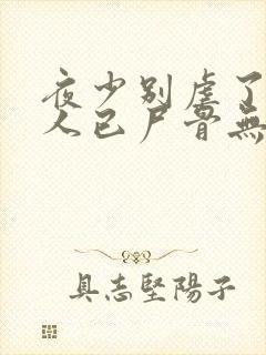 夜少别虐了,夫人已尸骨无存大结局