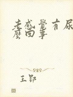 老感觉有尿是怎么回事