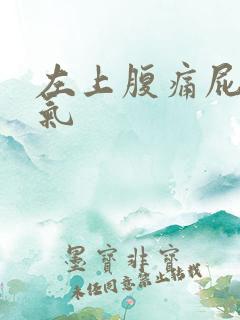 左上腹痛屁多胀气