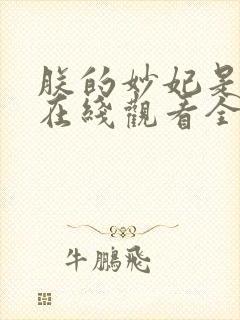 朕的妙妃是暴君在线观看全集