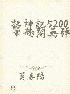 牧神记5200笔趣阁无弹窗