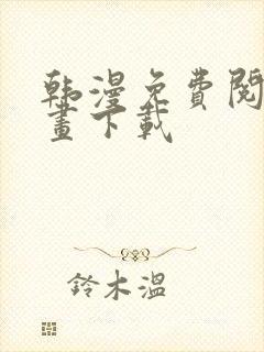 韩漫免费阅读漫画下载