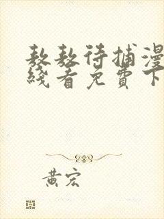 敖敖待捕漫画在线看免费下拉式