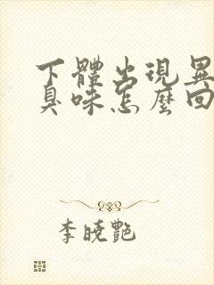 下体出现异味腥臭味怎么回事