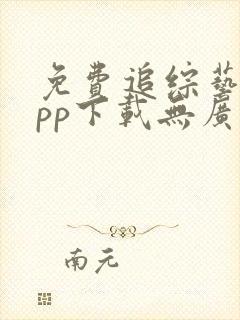 免费追综艺的app下载无广告